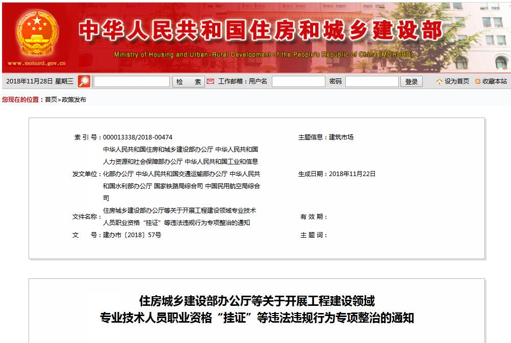 住建部等七部門發(fā)文（建辦市〔2018〕57號 ），大力整治“掛證”，技術(shù)人員、單位、中介全面排查